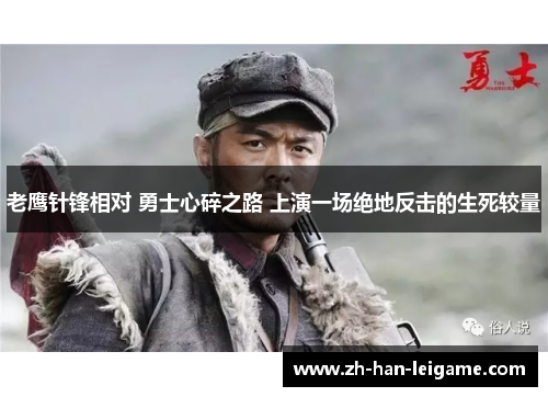老鹰针锋相对 勇士心碎之路 上演一场绝地反击的生死较量