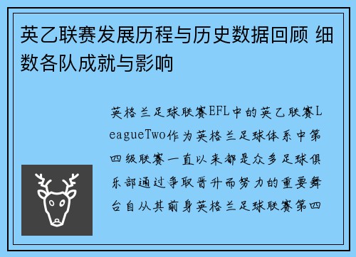 英乙联赛发展历程与历史数据回顾 细数各队成就与影响