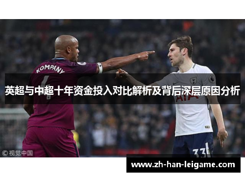 英超与中超十年资金投入对比解析及背后深层原因分析