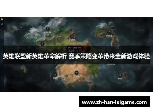 英雄联盟新英雄革命解析 赛季策略变革带来全新游戏体验 英雄联盟新英雄革命解析 赛季策略变革带来全新游戏体验
