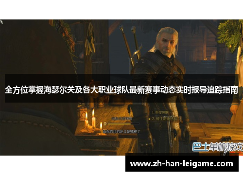 全方位掌握海瑟尔关及各大职业球队最新赛事动态实时报导追踪指南 全方位掌握海瑟尔关及各大职业球队最新赛事动态实时报导追踪指南