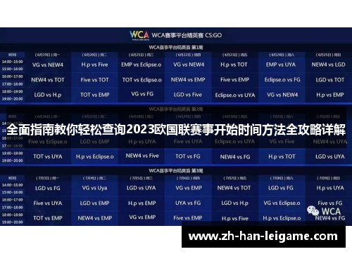 全面指南教你轻松查询2023欧国联赛事开始时间方法全攻略详解 全面指南教你轻松查询2023欧国联赛事开始时间方法全攻略详解