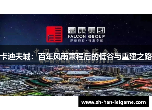 卡迪夫城:百年风雨兼程后的低谷与重建之路 卡迪夫城:百年风雨兼程后的低谷与重建之路