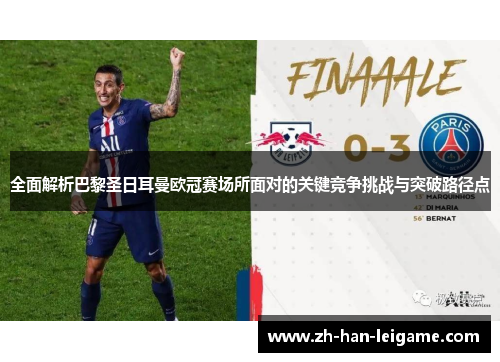 全面解析巴黎圣日耳曼欧冠赛场所面对的关键竞争挑战与突破路径点