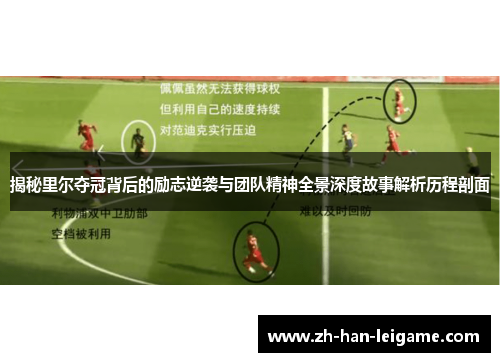 揭秘里尔夺冠背后的励志逆袭与团队精神全景深度故事解析历程剖面 揭秘里尔夺冠背后的励志逆袭与团队精神全景深度故事解析历程剖面