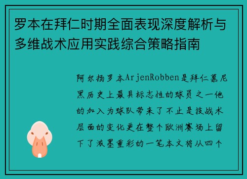 罗本在拜仁时期全面表现深度解析与多维战术应用实践综合策略指南