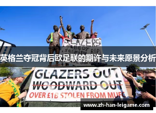 英格兰夺冠背后欧足联的期许与未来愿景分析 英格兰夺冠背后欧足联的期许与未来愿景分析