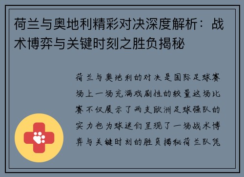 荷兰与奥地利精彩对决深度解析：战术博弈与关键时刻之胜负揭秘