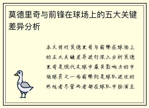 莫德里奇与前锋在球场上的五大关键差异分析