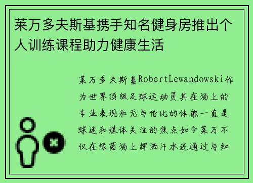 莱万多夫斯基携手知名健身房推出个人训练课程助力健康生活