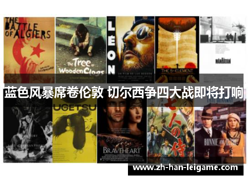 蓝色风暴席卷伦敦 切尔西争四大战即将打响