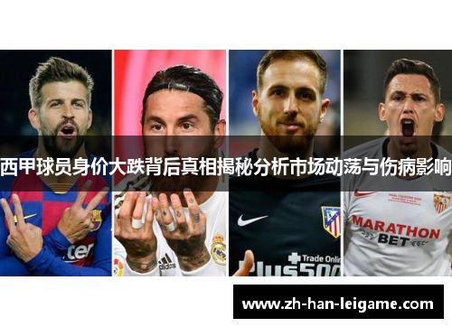 西甲球员身价大跌背后真相揭秘分析市场动荡与伤病影响