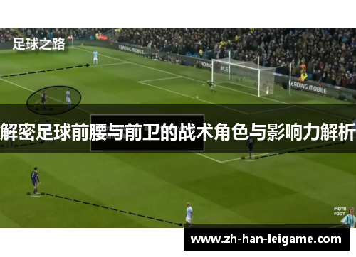 解密足球前腰与前卫的战术角色与影响力解析