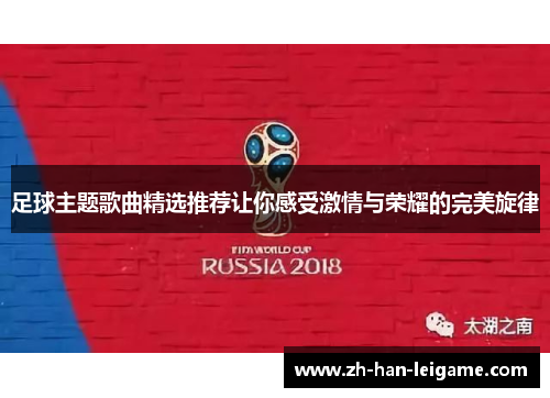 足球主题歌曲精选推荐让你感受激情与荣耀的完美旋律