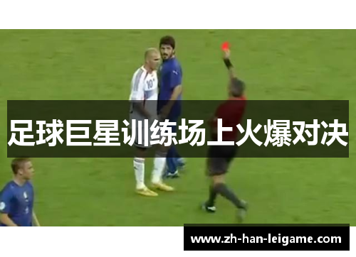 足球巨星训练场上火爆对决