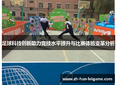 足球科技创新助力竞技水平提升与比赛体验变革分析