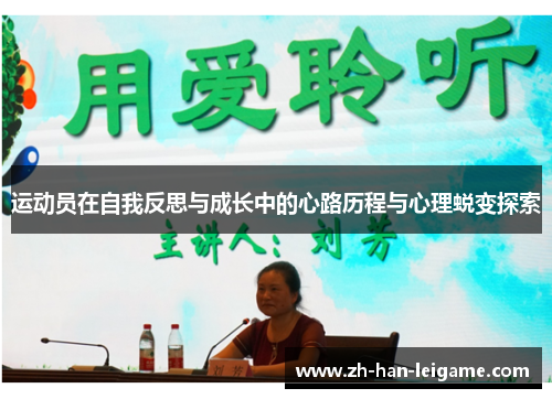 运动员在自我反思与成长中的心路历程与心理蜕变探索