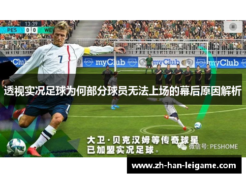 透视实况足球为何部分球员无法上场的幕后原因解析