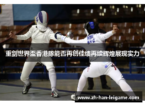 重剑世界盃香港隊能否再创佳绩再续辉煌展现实力