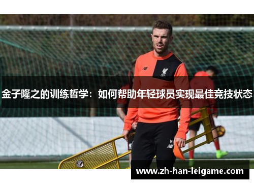 金子隆之的训练哲学：如何帮助年轻球员实现最佳竞技状态