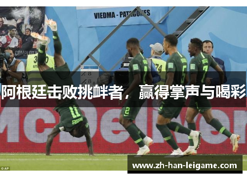 阿根廷击败挑衅者，赢得掌声与喝彩