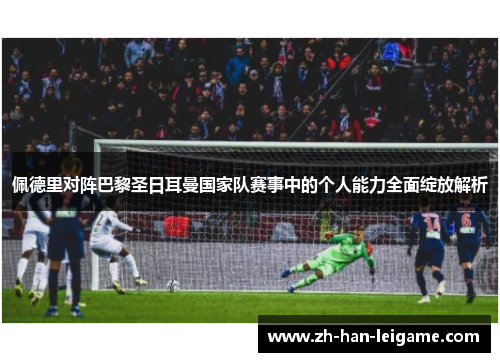 佩德里对阵巴黎圣日耳曼国家队赛事中的个人能力全面绽放解析