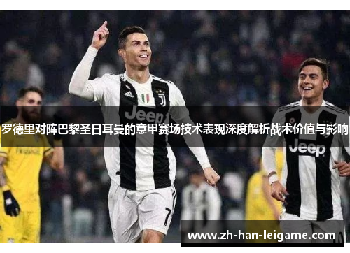 罗德里对阵巴黎圣日耳曼的意甲赛场技术表现深度解析战术价值与影响 罗德里对阵巴黎圣日耳曼的意甲赛场技术表现深度解析战术价值与影响
