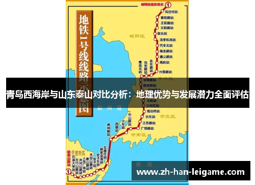 青岛西海岸与山东泰山对比分析：地理优势与发展潜力全面评估