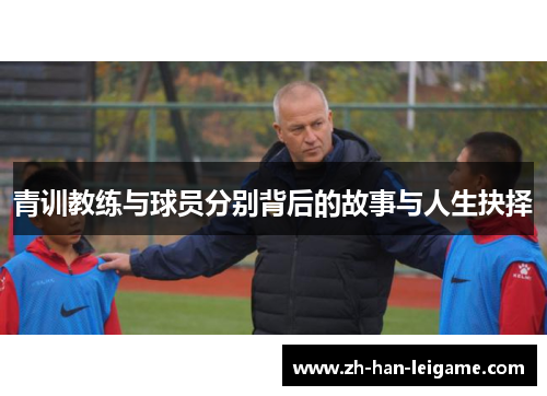 青训教练与球员分别背后的故事与人生抉择