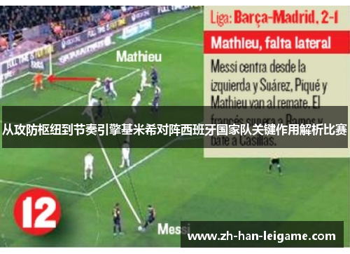 从攻防枢纽到节奏引擎基米希对阵西班牙国家队关键作用解析比赛