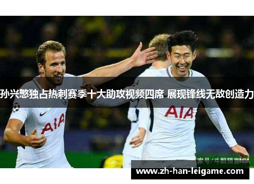 孙兴慜独占热刺赛季十大助攻视频四席 展现锋线无敌创造力