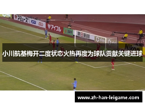 小川航基梅开二度状态火热再度为球队贡献关键进球 小川航基梅开二度状态火热再度为球队贡献关键进球