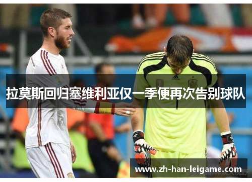 拉莫斯回归塞维利亚仅一季便再次告别球队