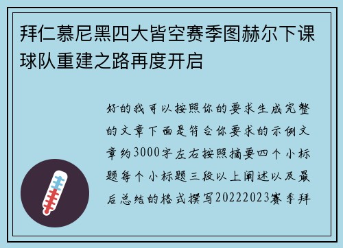 拜仁慕尼黑四大皆空赛季图赫尔下课球队重建之路再度开启 拜仁慕尼黑四大皆空赛季图赫尔下课球队重建之路再度开启