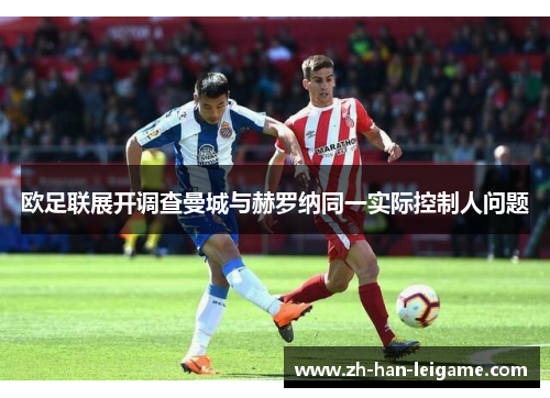 欧足联展开调查曼城与赫罗纳同一实际控制人问题
