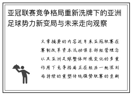 亚冠联赛竞争格局重新洗牌下的亚洲足球势力新变局与未来走向观察 亚冠联赛竞争格局重新洗牌下的亚洲足球势力新变局与未来走向观察