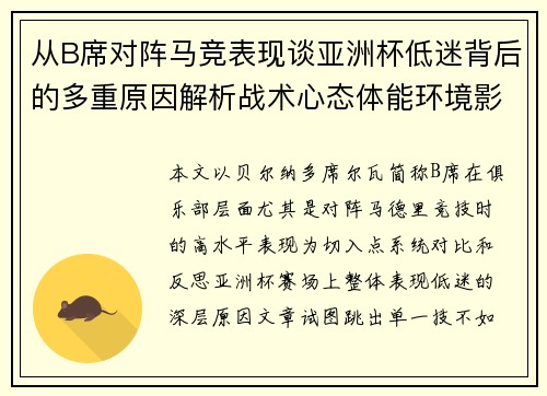 从B席对阵马竞表现谈亚洲杯低迷背后的多重原因解析战术心态体能环境影响