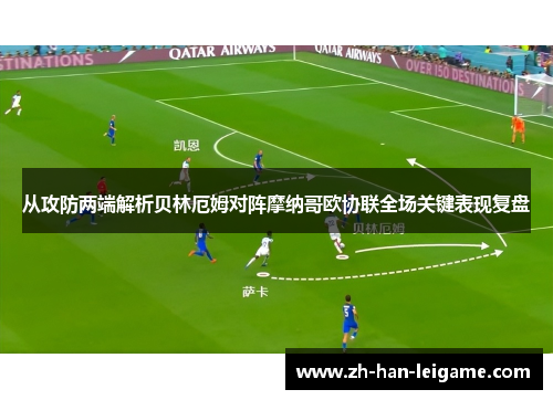 从攻防两端解析贝林厄姆对阵摩纳哥欧协联全场关键表现复盘