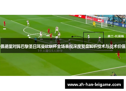 佩德里对阵巴黎圣日耳曼欧联杯全场表现深度复盘解析技术与战术价值 佩德里对阵巴黎圣日耳曼欧联杯全场表现深度复盘解析技术与战术价值