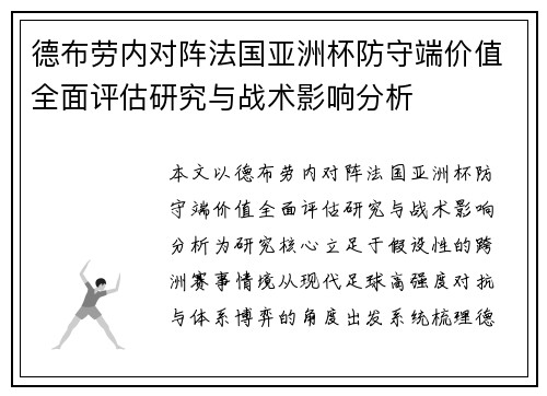 德布劳内对阵法国亚洲杯防守端价值全面评估研究与战术影响分析