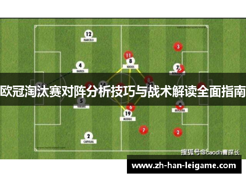 欧冠淘汰赛对阵分析技巧与战术解读全面指南