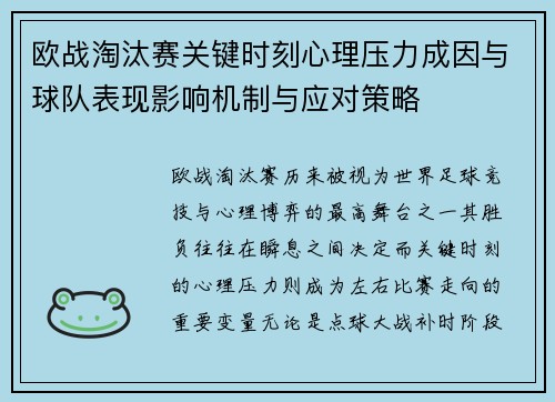 欧战淘汰赛关键时刻心理压力成因与球队表现影响机制与应对策略