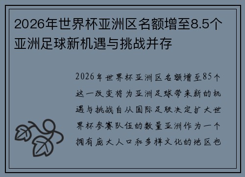 2026年世界杯亚洲区名额增至8.5个 亚洲足球新机遇与挑战并存