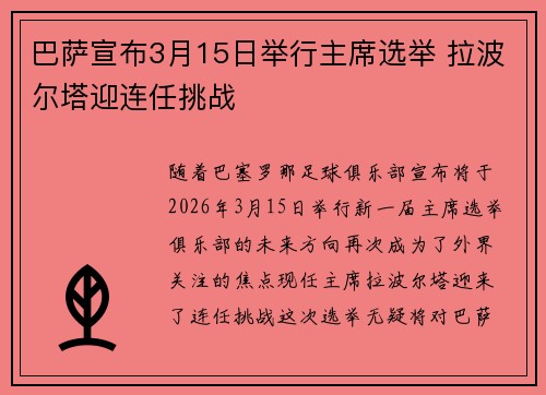 巴萨宣布3月15日举行主席选举 拉波尔塔迎连任挑战 巴萨宣布3月15日举行主席选举 拉波尔塔迎连任挑战