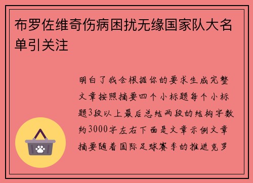 布罗佐维奇伤病困扰无缘国家队大名单引关注