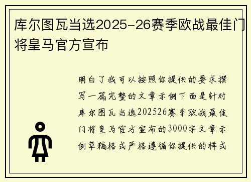库尔图瓦当选2025-26赛季欧战最佳门将皇马官方宣布 库尔图瓦当选2025-26赛季欧战最佳门将皇马官方宣布