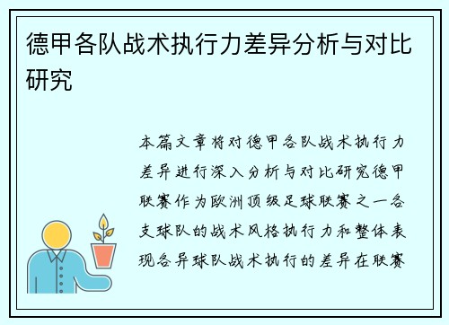 德甲各队战术执行力差异分析与对比研究 德甲各队战术执行力差异分析与对比研究