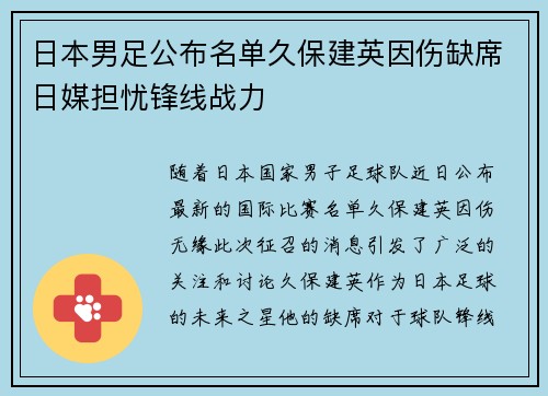 日本男足公布名单久保建英因伤缺席日媒担忧锋线战力