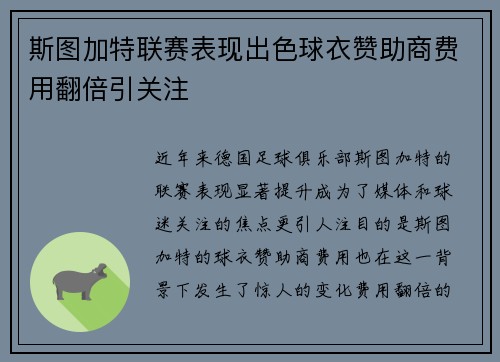 斯图加特联赛表现出色球衣赞助商费用翻倍引关注 斯图加特联赛表现出色球衣赞助商费用翻倍引关注