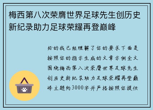 梅西第八次荣膺世界足球先生创历史新纪录助力足球荣耀再登巅峰